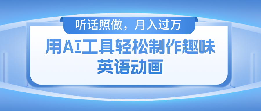 用免费AI工具制作火柴人动画，小白也能实现月入过万-夜影资源