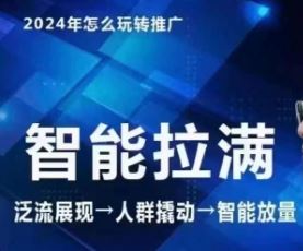 七层老徐·2024引力魔方人群智能拉满+无界推广高阶，自创全店动销玩法（更新6月）-夜影资源