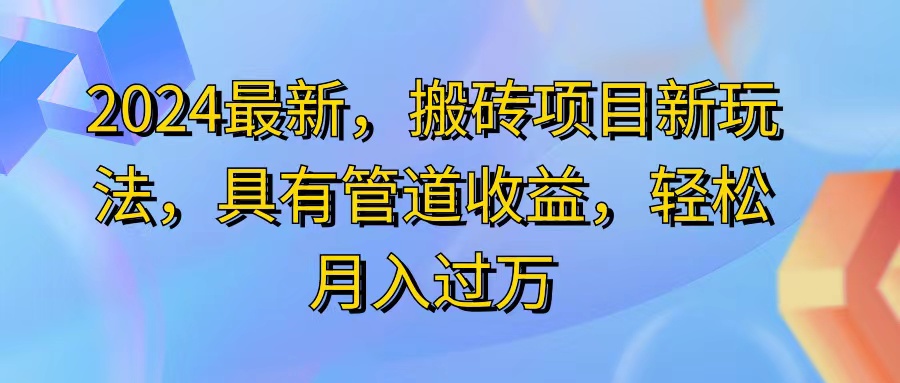 （11616期）2024最近，搬砖收益新玩法，动动手指日入300+，具有管道收益-夜影资源