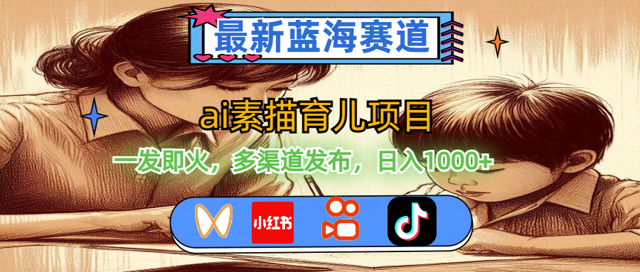 （11618期）最新蓝海赛道，ai素描育儿项目，一发即火，多渠道发布，日入1000+-夜影资源