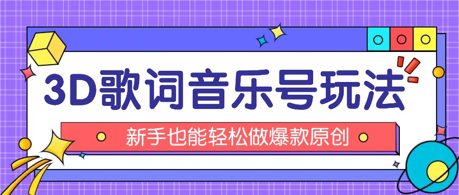 抖音3D歌词视频玩法：0粉挂载小程序，10分钟出成品，月收入万元-夜影资源