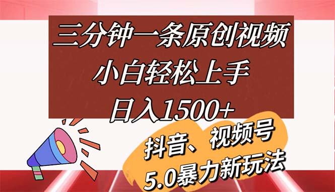 （11628期）三分钟一条原创视频，小白轻松上手，日入1500+-夜影资源