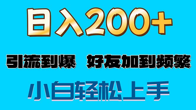 （11629期）s粉变现玩法，一单200+轻松日入1000+好友加到屏蔽-夜影资源