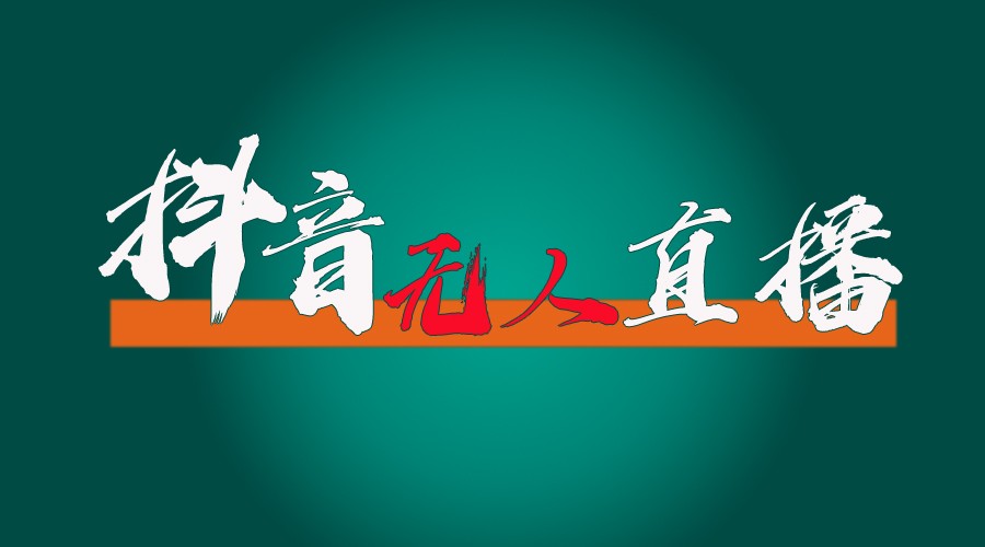 抖音无人直播带货全流程（含防封、不实名开播、0粉开播技术）全网独家，24小时必出单-夜影资源