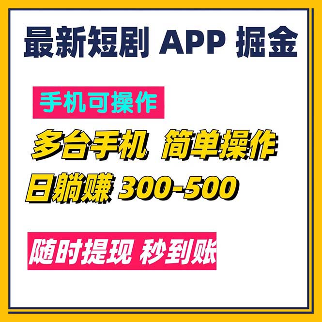 （11618期）最新短剧app掘金/日躺赚300到500/随时提现/秒到账-夜影资源