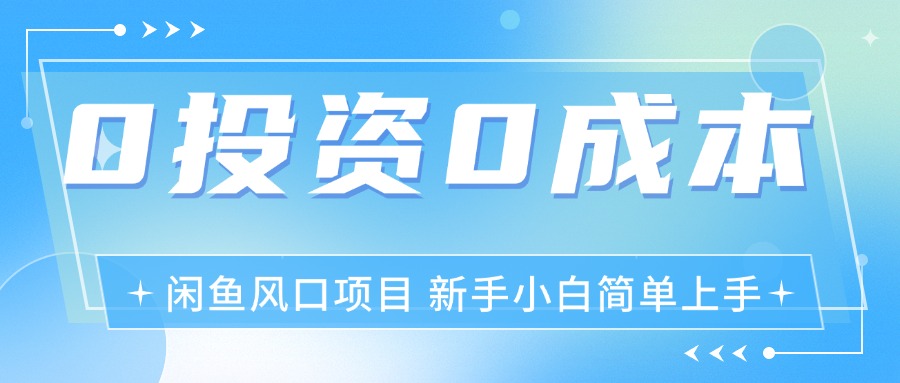 （11614期）最新风口项目闲鱼空调3.0玩法，月入过万，真正的0成本0投资项目-夜影资源