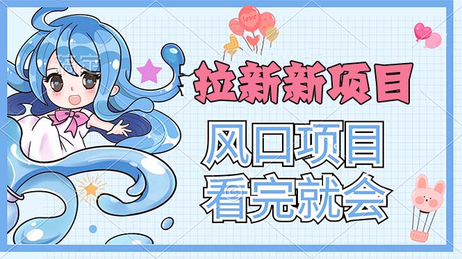 （11613期）拉新界的新玩法，风口项目，看完就会，动手就有-夜影资源