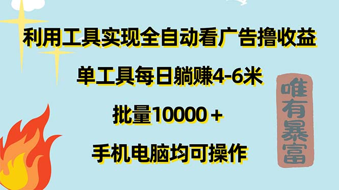 （11630期）利用工具实现全自动看广告撸收益，单工具每日躺赚4-6米 ，批量10000＋…-夜影资源