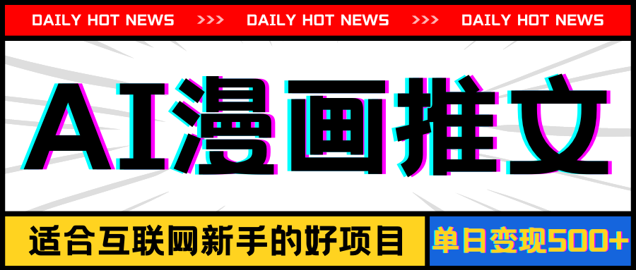 （11632期）手机也能做AI漫画推文，播放量20w＋，新手玩家的福利，单日变现500+-夜影资源