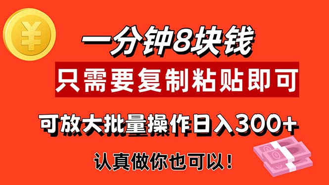 （11627期）1分钟做一个，一个8元，只需要复制粘贴即可，真正动手就有收益的项目-夜影资源