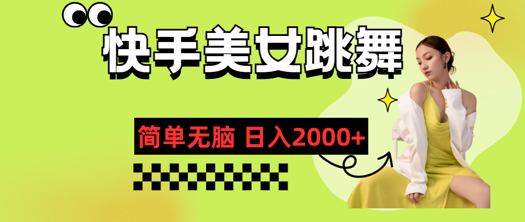 （11631期）快手-美女跳舞，简单无脑，轻轻松松日入2000+-夜影资源