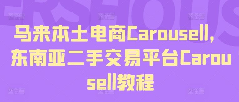 马来本土电商Carousell，东南亚二手交易平台Carousell教程-夜影资源