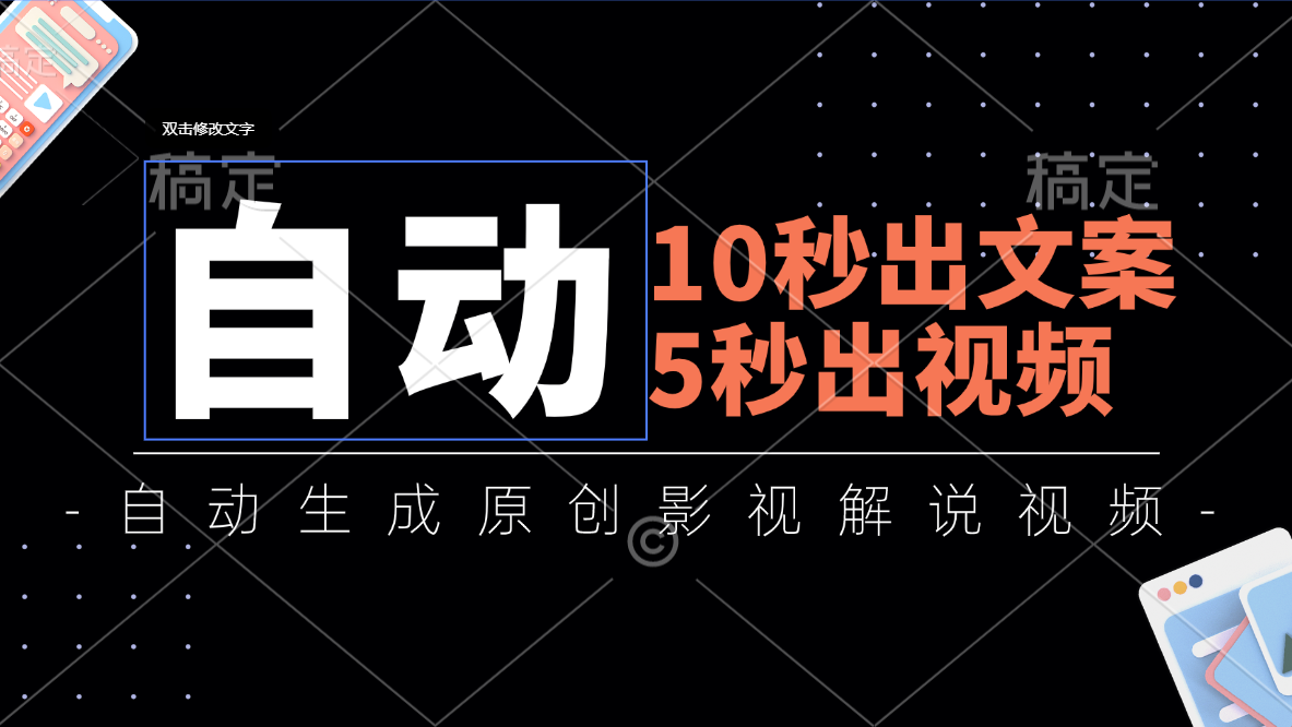 （11633期）10秒出文案，5秒出视频，全自动生成原创影视解说视频-夜影资源