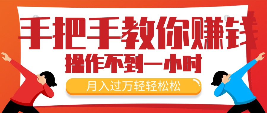 （11634期）手把手教你赚钱，新手每天操作不到一小时，月入过万轻轻松松，最火爆的…-夜影资源