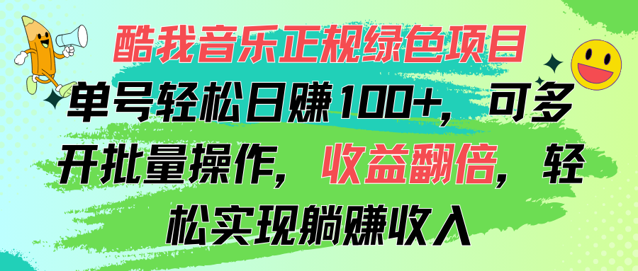 （11637期）酷我音乐正规绿色项目，单号轻松日赚100+，可多开批量操作，收益翻倍，…-夜影资源