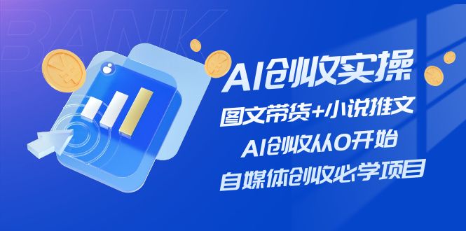 （11638期）AI创收实操—图文带货+小说推文，AI创收从0开始，自媒体创收必学项目-夜影资源