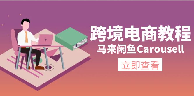 （11639期）跨境电商教程：马来闲鱼Carousell：环境/邮箱/电话解决/产品上传及流量-夜影资源