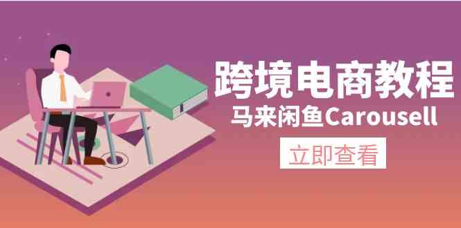 马来闲鱼Carousell跨境电商教程：环境/邮箱/电话解决/产品上传及流量-夜影资源