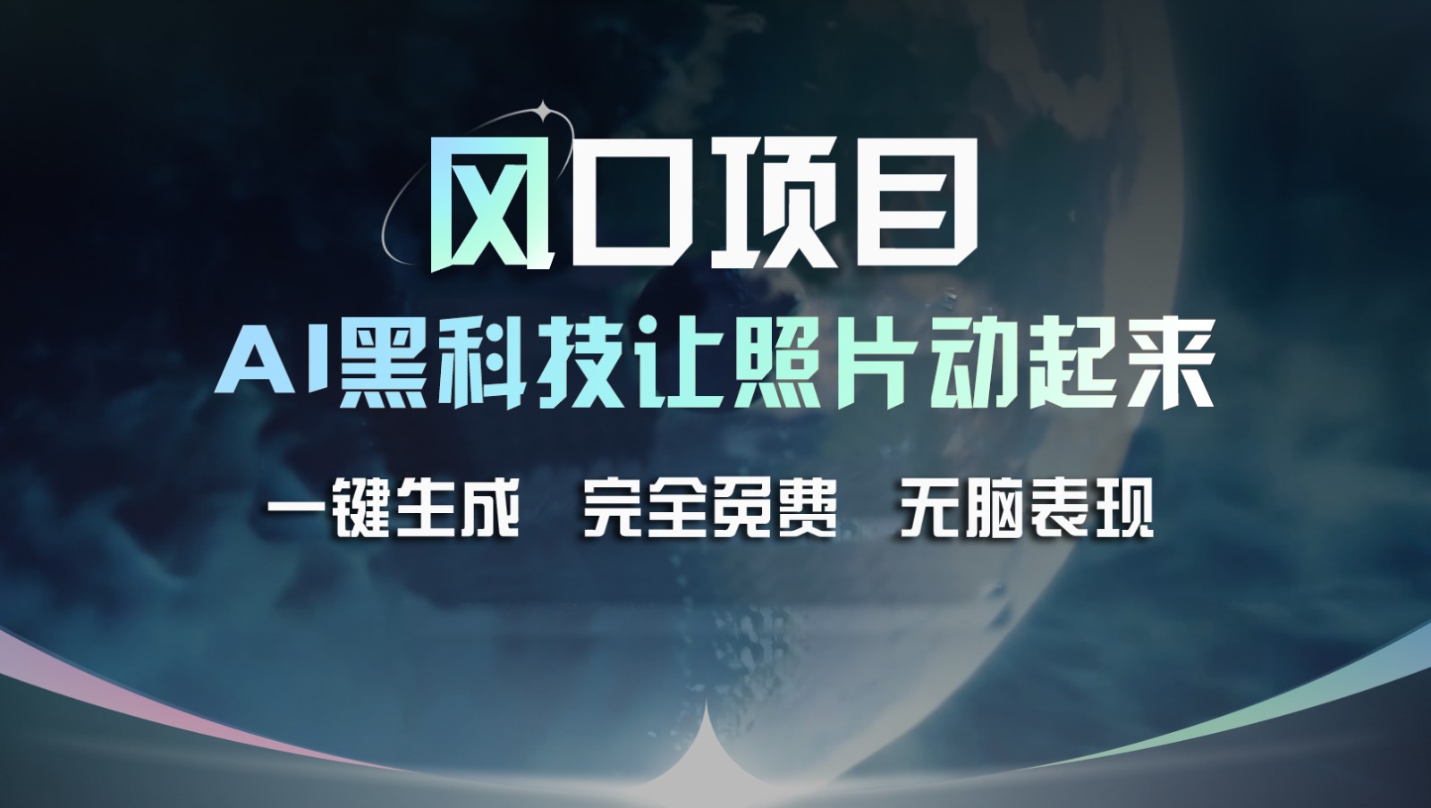 风口项目，AI 黑科技让老照片复活！一键生成完全免费！接单接到手抽筋，无脑变现-夜影资源