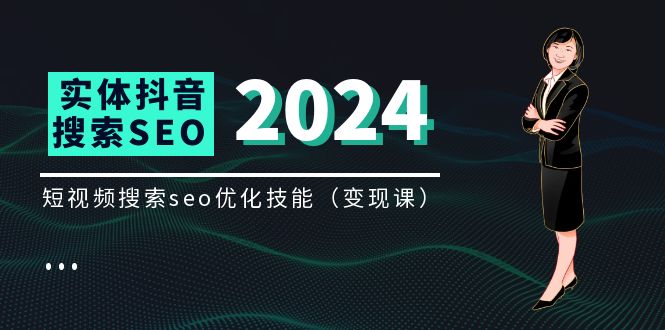 实体抖音搜索（抖音SEO）变现课，短视频搜索seo优化技能（8节视频课）-夜影资源