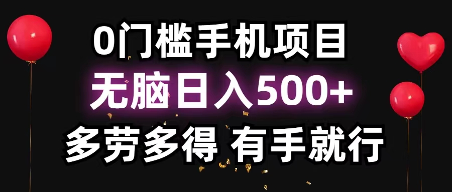 （11643期）0门槛手机项目，无脑日入500+，多劳多得，有手就行-夜影资源