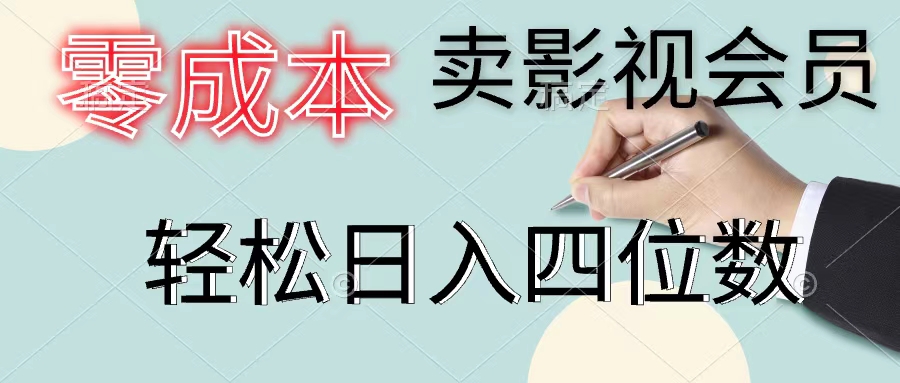 （11644期）零成本卖影视会员，一天卖出上百单，轻松日入四位数-夜影资源