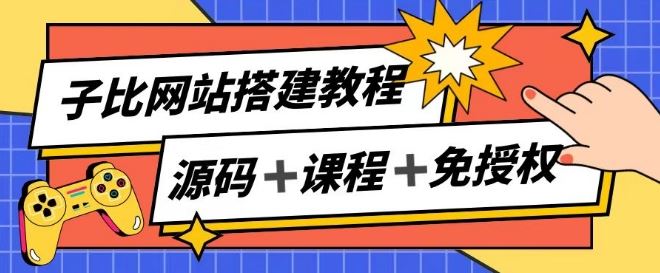 子比网站搭建教程，被动收入实现月入过万-夜影资源