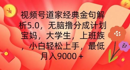 视频号道家经典金句解析5.0.无脑撸分成计划，小白轻松上手，最低月入9000+【揭秘】-夜影资源