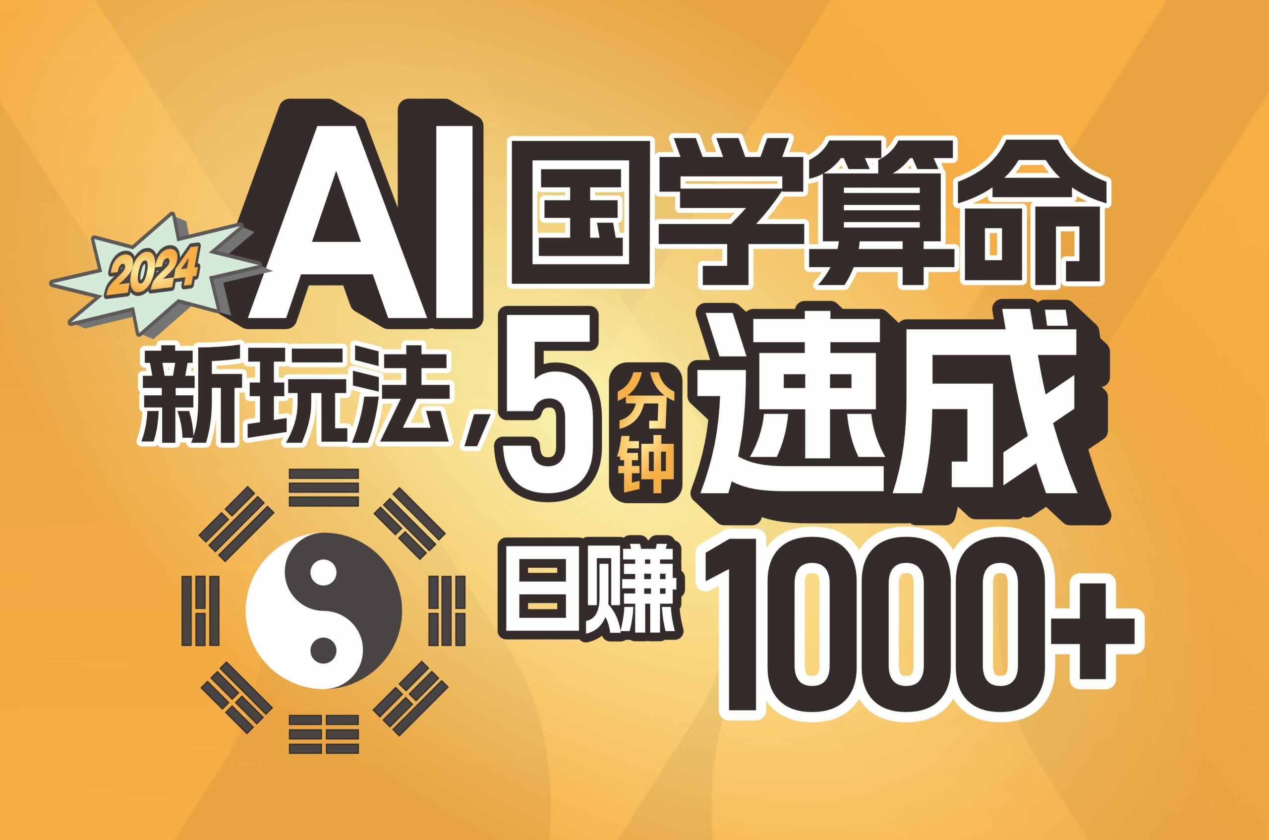 （11648期）揭秘AI国学算命新玩法，5分钟速成，日赚1000+，可批量！-夜影资源