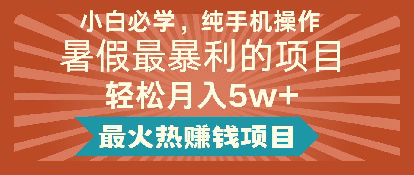 2024暑假最赚钱的项目，小红书咸鱼暴力引流简单无脑操作，每单利润最少500+-夜影资源