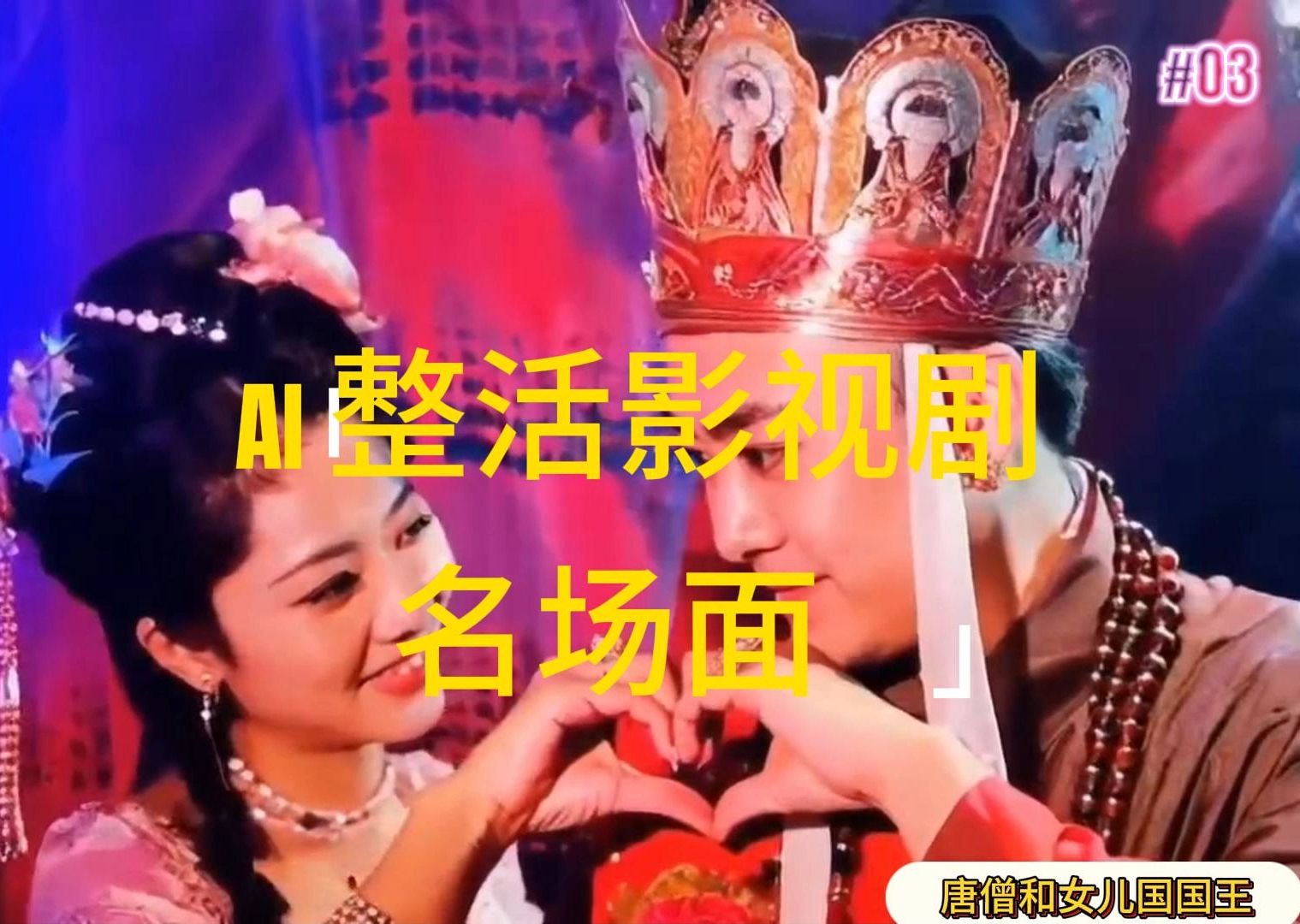 （11652期）AI整活“影视名场面”发一条爆一条，无脑撸分成收益，日入1000+-夜影资源