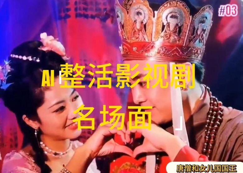 AI整活“影视名场面”发一条爆一条，无脑撸分成收益，日入1k【揭秘】-夜影资源