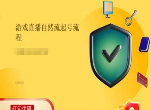 游戏直播自然流起号稳号的原理和实操，游戏直播自然流起号流程-夜影资源