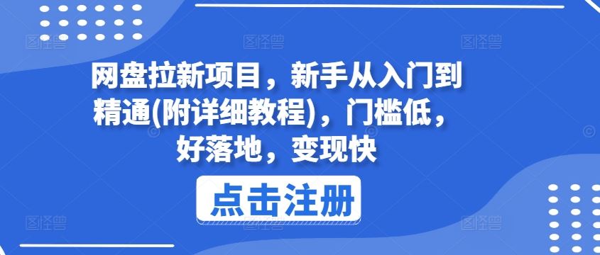 网盘拉新项目，新手从入门到精通(附详细教程)，门槛低，好落地，变现快-夜影资源