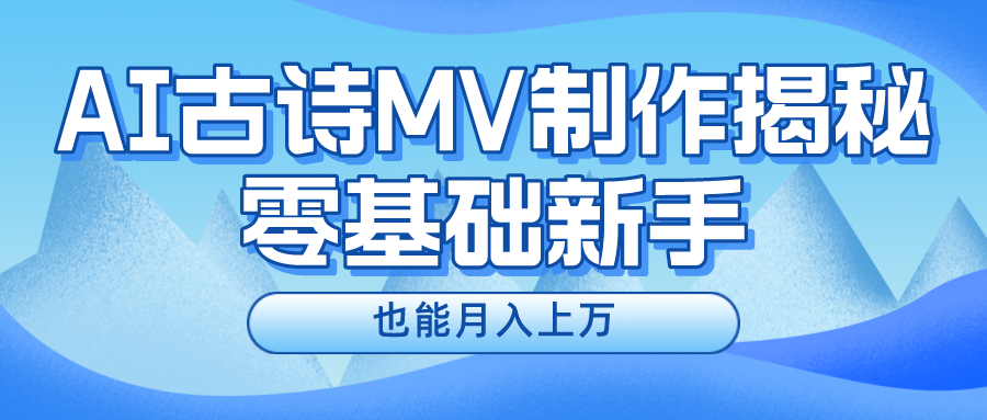 新手必看，利用AI制作古诗MV，快速实现月入上万-夜影资源