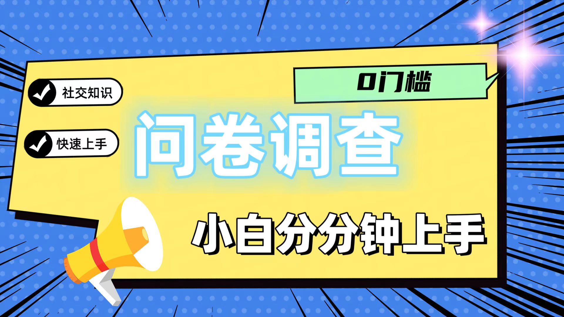 0门槛问卷调查，小白分分钟上手，轻松日入2张-夜影资源