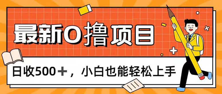 （11657期）0撸项目，每日正常玩手机，日收500+，小白也能轻松上手-夜影资源