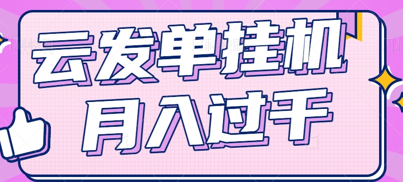 云发单挂机赚钱项目，零成本零门槛，新手躺平也能月入过千！-夜影资源