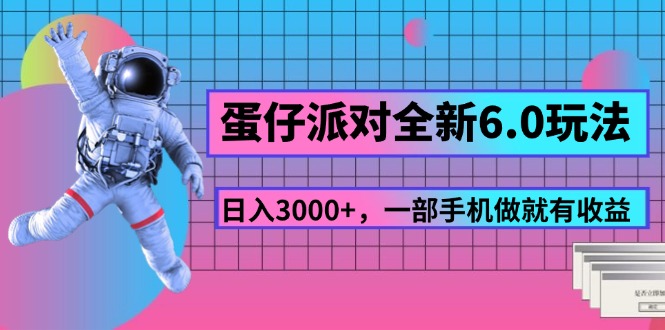 （11660期）蛋仔派对全新6.0玩法，，日入3000+，一部手机做就有收益-夜影资源