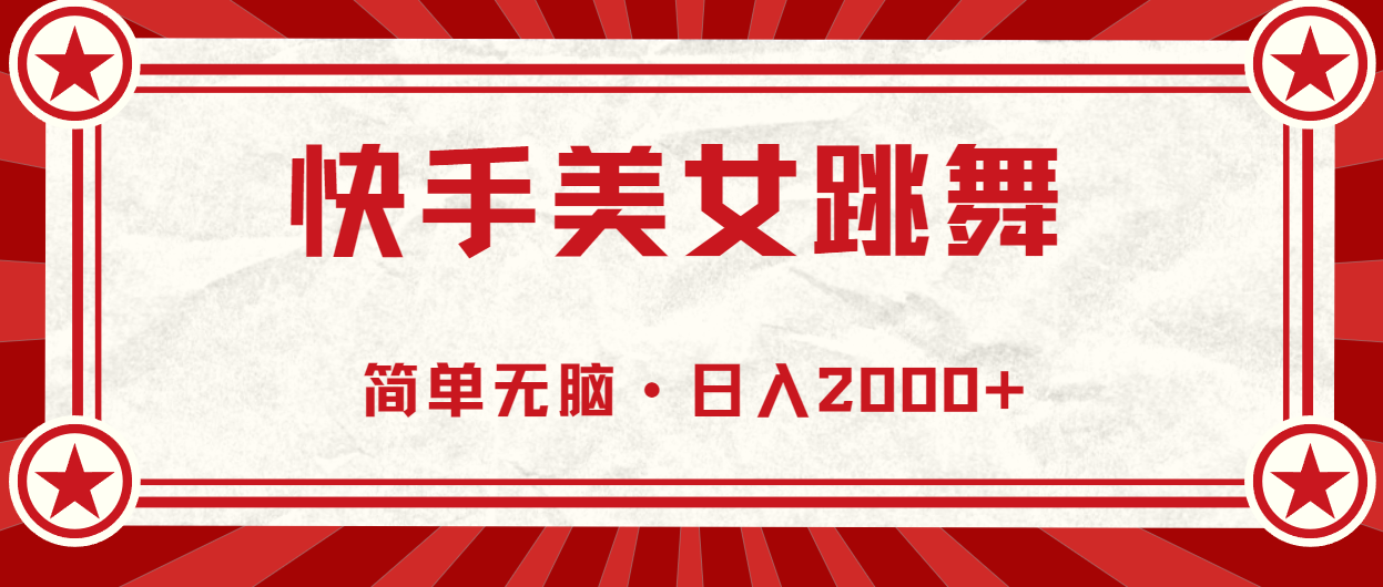 （11663期）快手美女直播跳舞，0基础-可操作，轻松日入2000+-夜影资源