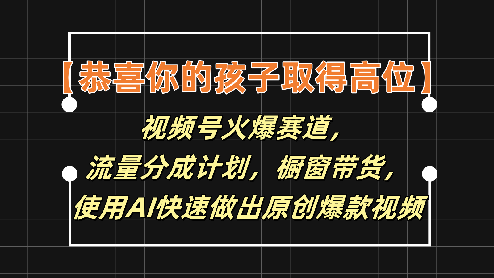 【恭喜你的孩子取得高位】视频号火爆赛道，分成计划橱窗带货，使用AI快速做原创视频-夜影资源