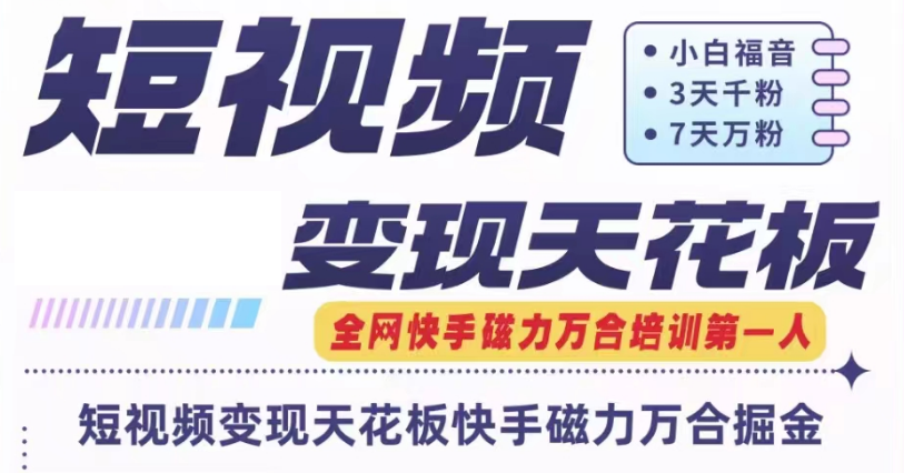 快手磁力万合短视频变现天花板+7天W粉号操作SOP-夜影资源