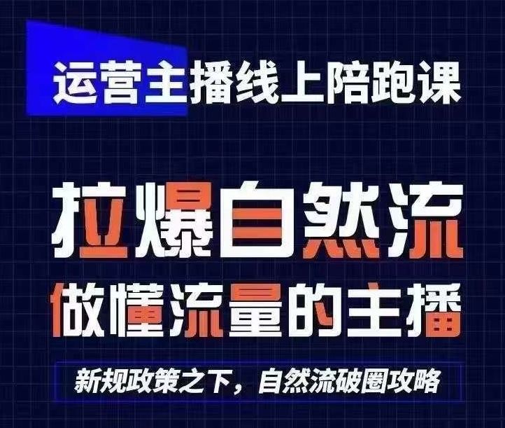 运营主播线上陪跑课，从0-1快速起号，猴帝1600线上课(更新24年7月)-夜影资源
