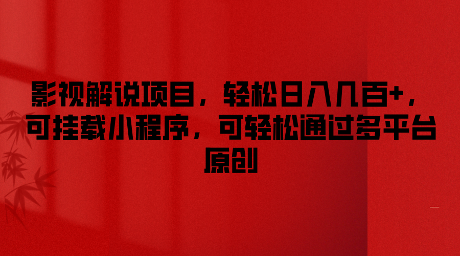 影视解说项目，轻松日入几百+，可挂载小程序，可轻松通过多平台原创-夜影资源