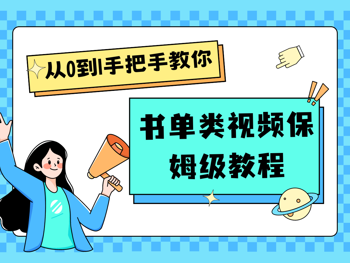 自媒体新手入门书单类视频教程从基础到入门仅需一小时-夜影资源