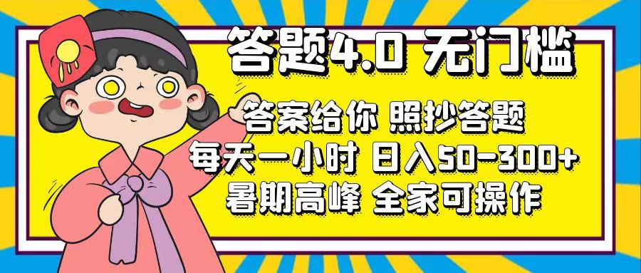 （11667期）答题4.0，无门槛，答案给你，照抄答题，每天1小时，日入50-300+-夜影资源