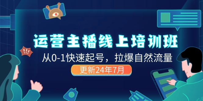 （11672期）2024运营 主播线上培训班，从0-1快速起号，拉爆自然流量 (更新24年7月)-夜影资源