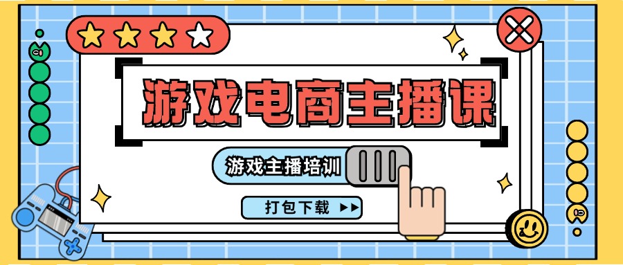 （11673期）0基础入门游戏电商主播课程：游戏主播培训打包下载（23节）-夜影资源