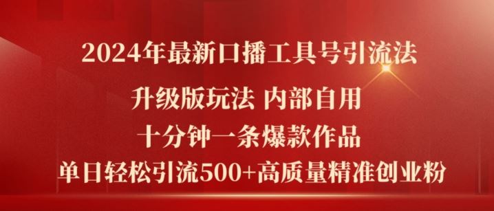 2024年最新升级版口播工具号引流法，十分钟一条爆款作品，日引流500+高质量精准创业粉-夜影资源