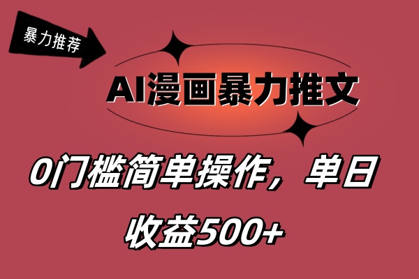 （11674期）AI漫画暴力推文，播放轻松20W+，0门槛矩阵操作，单日变现500+-夜影资源